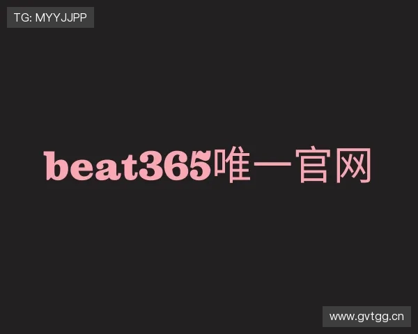 介绍beat365唯一官网